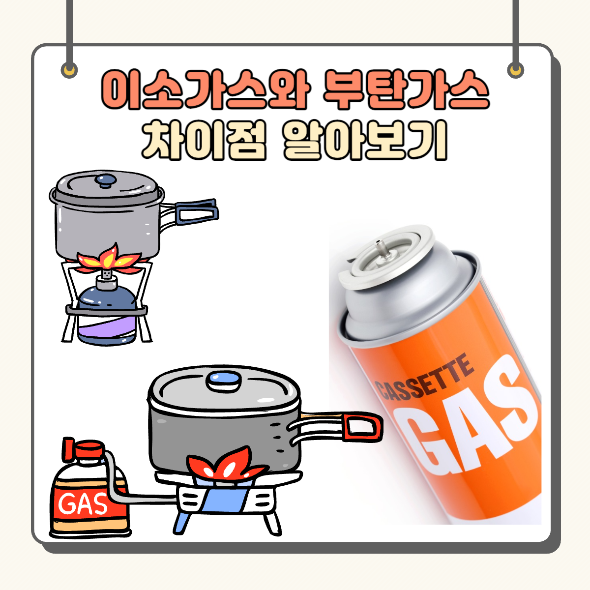 이소가스 부탄가스 차이 알아보기