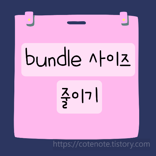 bundle 사이즈 줄이려면?