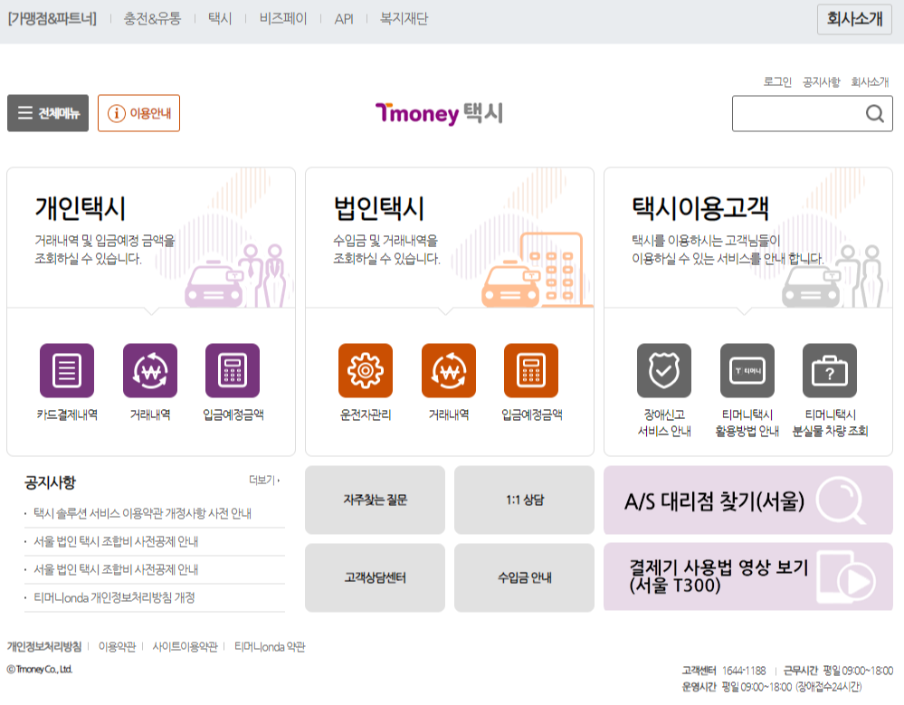대전 티머니 택시 분실물 찾기 3가지 (차량 조회, 고객센터, ARS)
