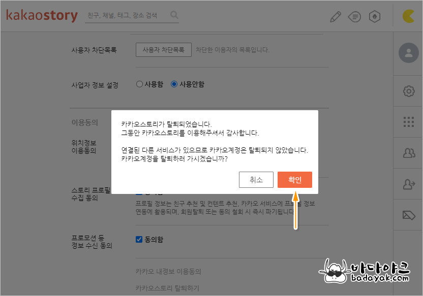 카카오스토리 탈퇴 방법 :: 바다야크