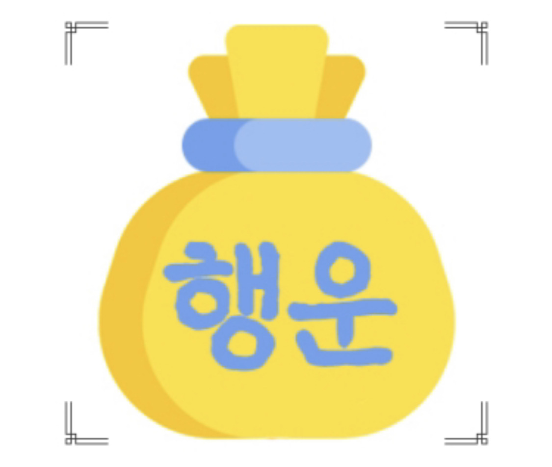 2023 "복주머니 테스트" MBTI 아직도 안해보셨나요? 14 ywAAAAAAQABAAACAUwAOw==