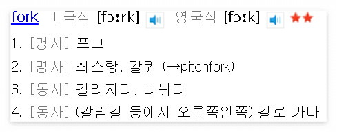 포크 가수 박창근이 포크로 포크를 먹는다면? - '포크'의 세 가지 다른 뜻 알아보기 6 fork는 음식 먹을 때 사용하는 포크의 뜻이다.