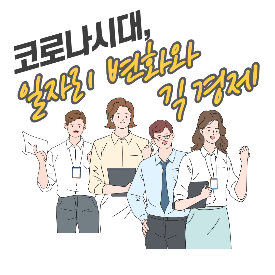 코로나시대와 일자리(긱 경제 Gig economy) 1 ywAAAAAAQABAAACAUwAOw==