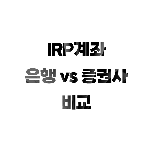 IRP 계좌란