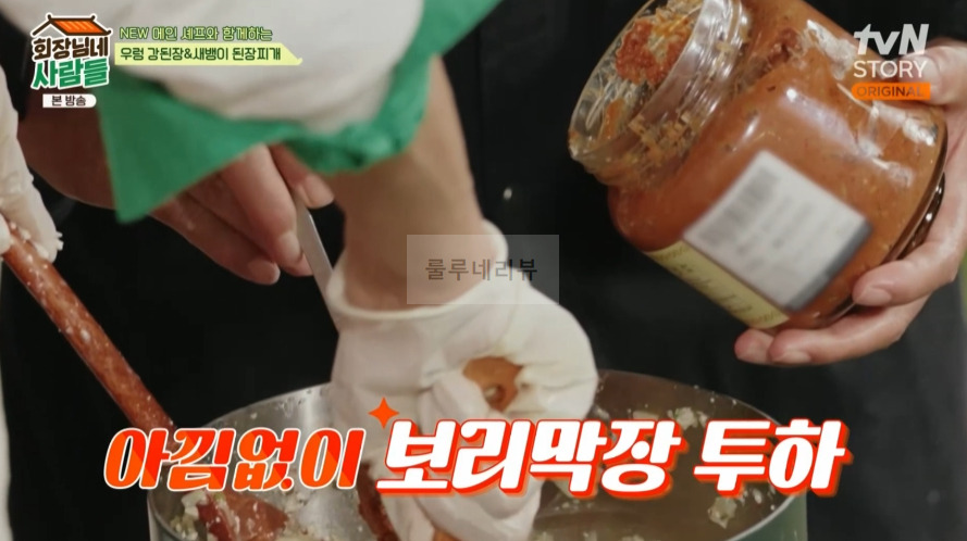 회장님네사람들 우렁 강된장 만들기 레시피 - 철원 보리막장 9 ywAAAAAAQABAAACAUwAOw==