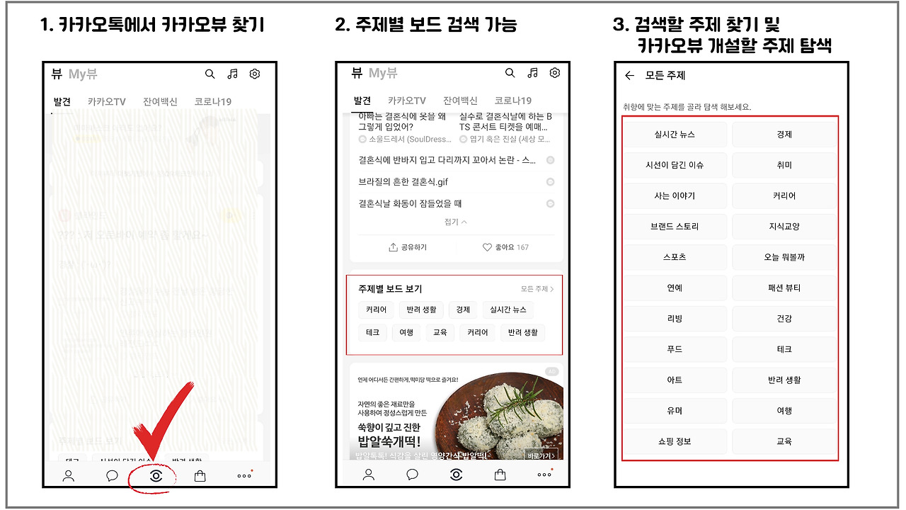 카카오뷰창작센터 수익 창출이 드디어 시작됩니다 2 카카오뷰-보드-보드별주제