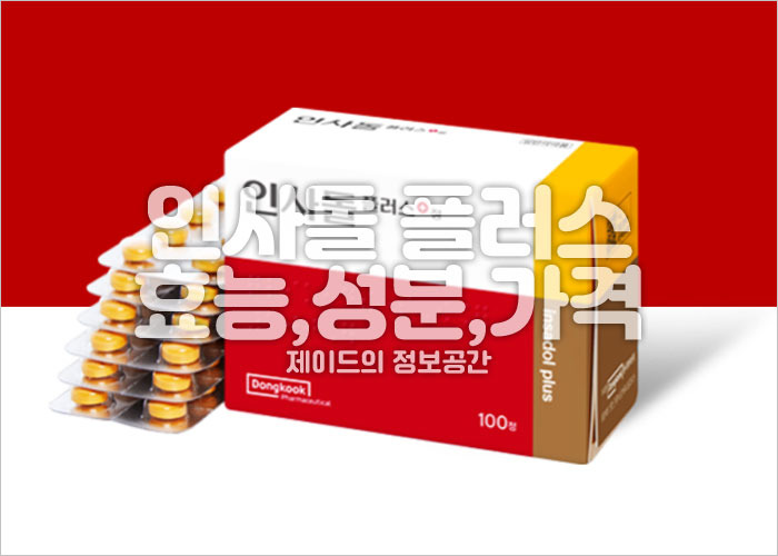 인사돌 효능 성분 가격 잇몸약 잇몸영양제 인사돌 이가탄 비교