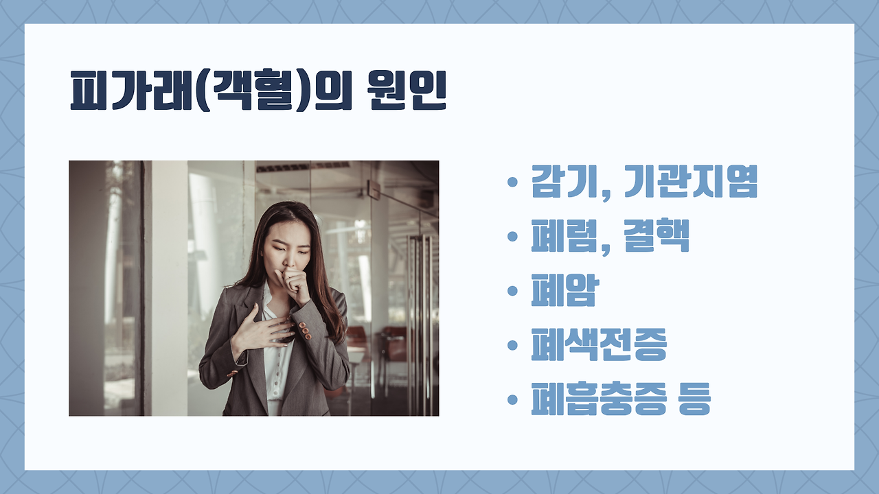 가래에서 피가 섞여 나와요, 피가래 객혈 6가지 원인과 해결방법, 예방법 알아보기