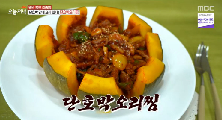 오늘저녁 백반명인 이종임 단호박오리찜 레시피 만드는법 1 ywAAAAAAQABAAACAUwAOw==