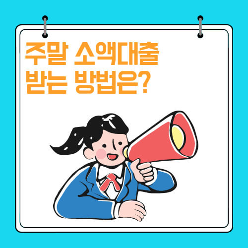 주말 소액 대출받을 수 있는 방법은?