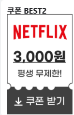 넷플릭스-할인쿠폰