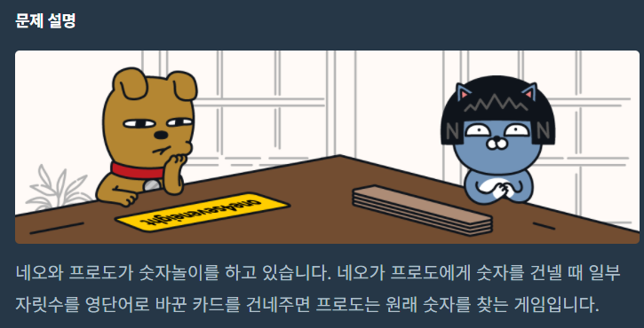 프로그래머스, 숫자 문자열과 영단어 : C++ [CPP]