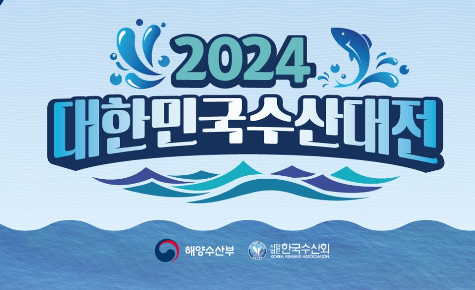 2024 대한민국 수산대전 김장철 맞이 김장재료 할인 및 행사 정보