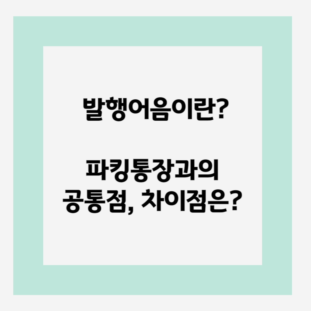 [발행어음vs파킹통장] 발행어음이란? 파킹통장과의 공통점, 차이점은? :: 알아두면 도움이 되지: 知