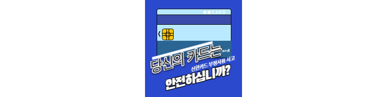신한카드 부정사용 사고, 당신의 카드는 안전하십니까?(BIN공격) 1 ywAAAAAAQABAAACAUwAOw==