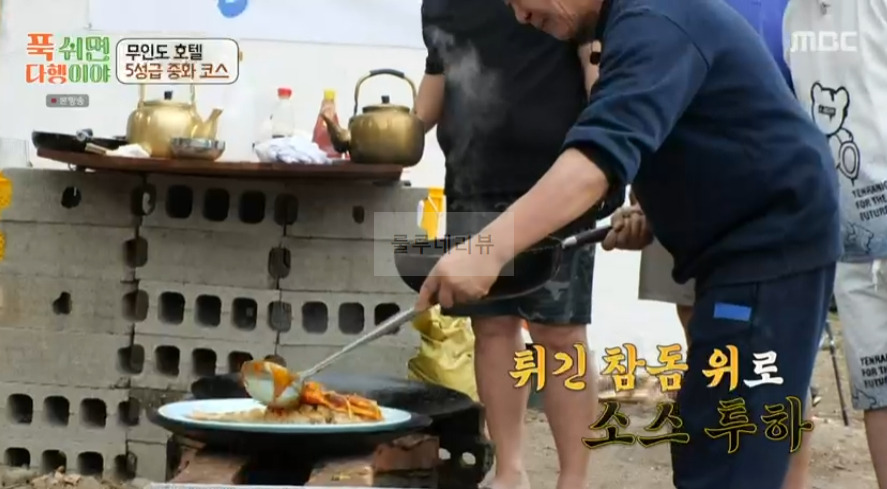 푹쉬면다행이야 사천 참동 탐수 & 소스 레시피 무인도 호텔 5성급 중화 코스 요리 - 이연복 20 ywAAAAAAQABAAACAUwAOw==