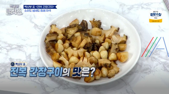 백종원 클라쓰 전복 간장구이 레시피 / 전복간장구이만드는 법 16 ywAAAAAAQABAAACAUwAOw==