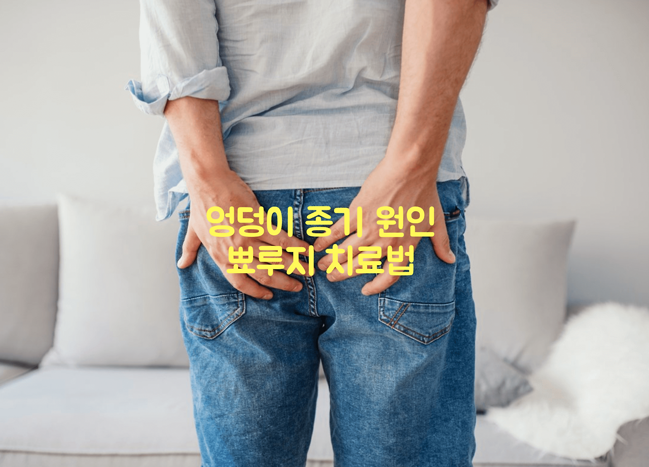 엉덩이 종기 원인 뾰루지 치료법