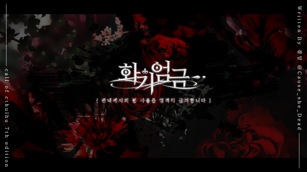 화기엄금 (火氣嚴禁)