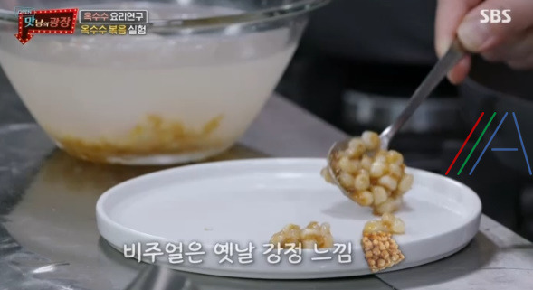 맛남의 광장 옥수수 버터 볶음 / 옥수수맛탕 실험 레시피 만드는법 7 ywAAAAAAQABAAACAUwAOw==