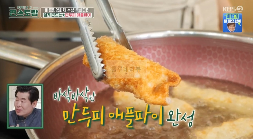편스토랑 진서연 만두피 애플파이 만들기 레시피 - 초간단 애플파이 만들기, 맥도날드 애플파이 21 ywAAAAAAQABAAACAUwAOw==