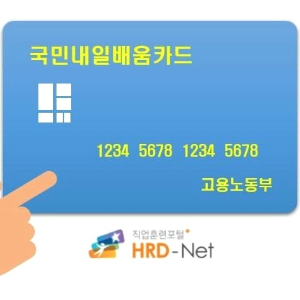 '1인 최대 500만원' 내일배움카드, 공무원.대기업 직원도 가능 2 ywAAAAAAQABAAACAUwAOw==