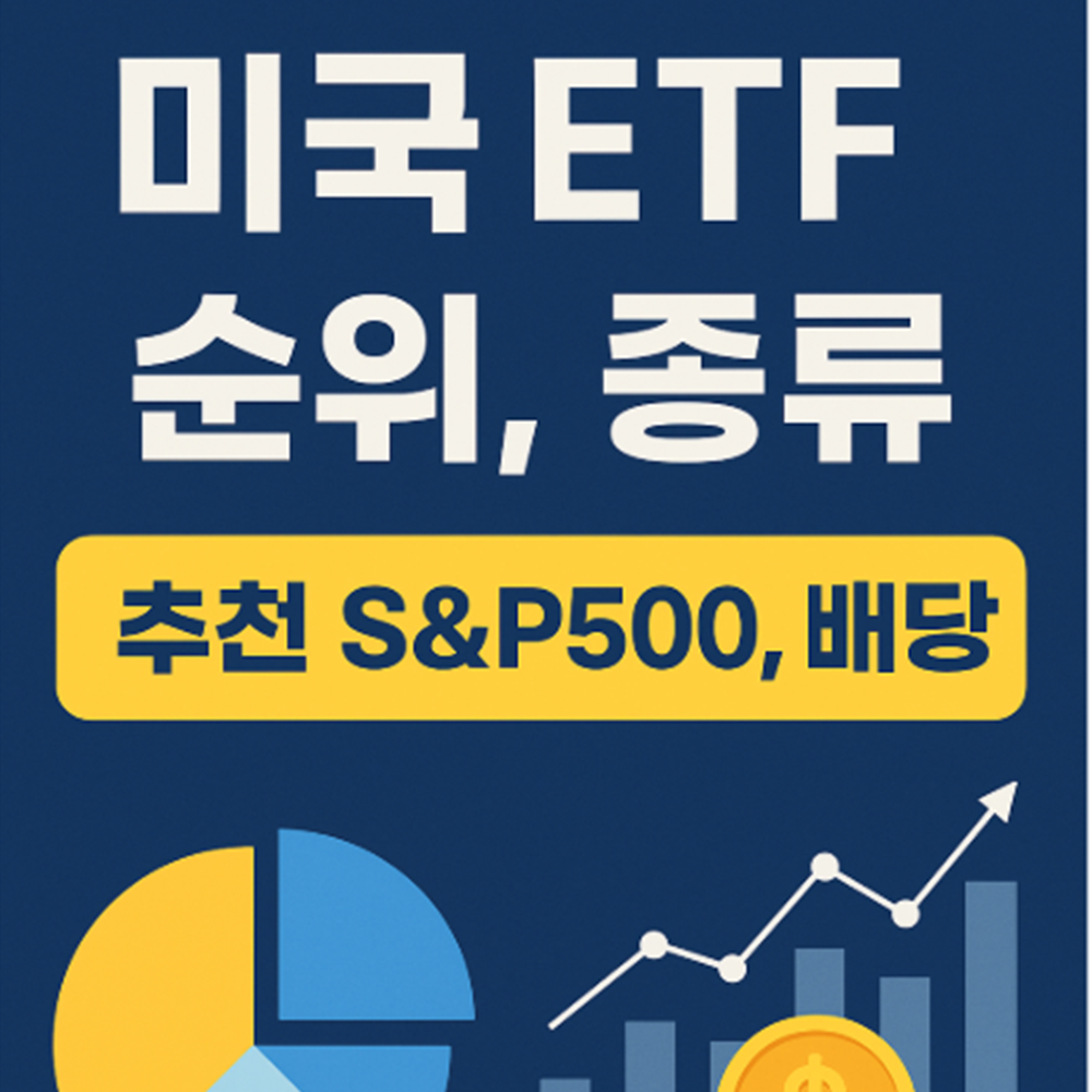 미국 ETF 순위 & 종류 총정리