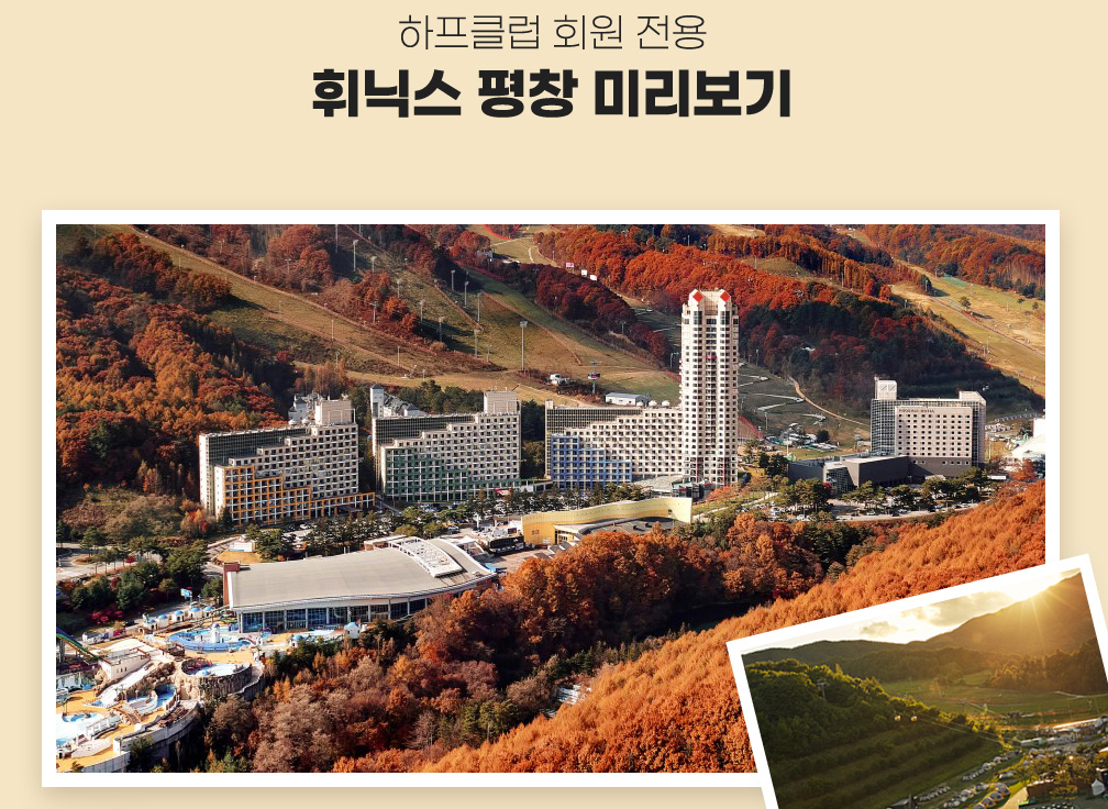 하프클럽 휘닉스 평창제휴 이벤트 “휘닉스 평창” 떠나자! 가을 호캉스 여행 3 ywAAAAAAQABAAACAUwAOw==