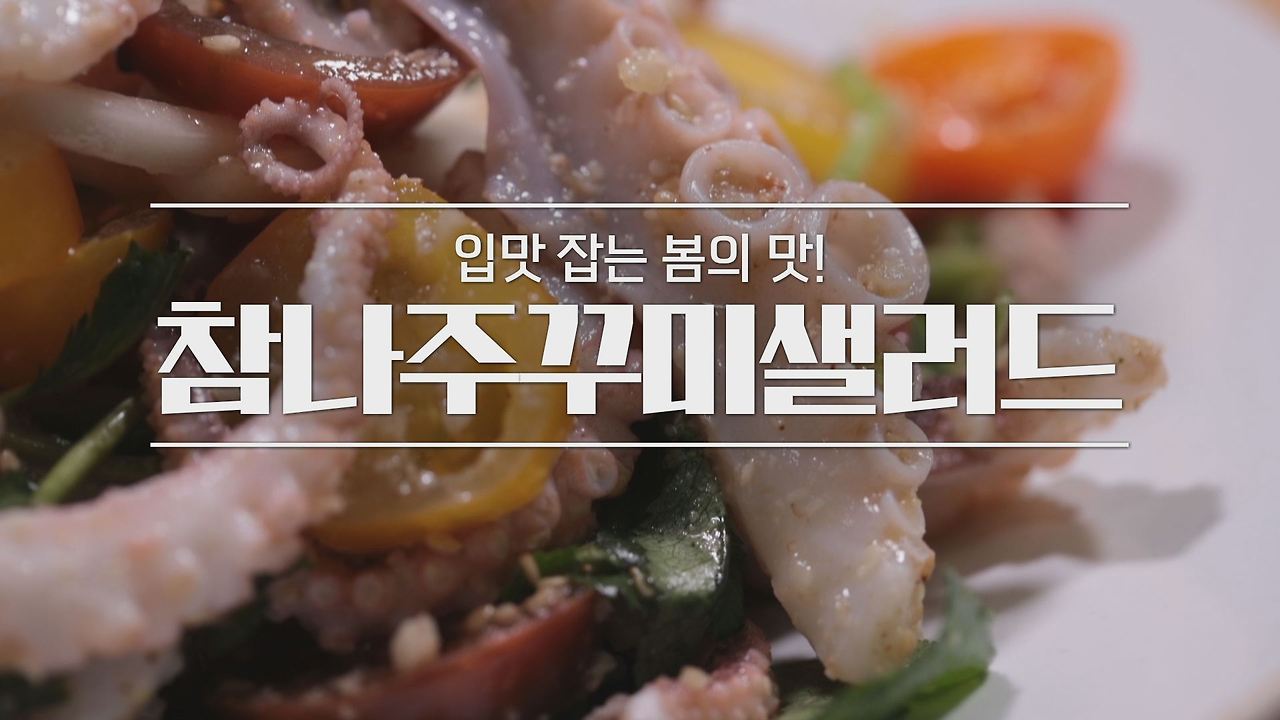 알토란 참나주꾸미샐러드 레시피 1 ywAAAAAAQABAAACAUwAOw==