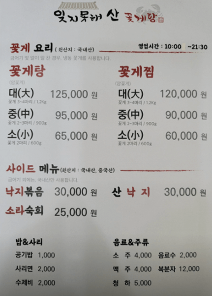 송도 맛집 잊지못해산꽃게탕 메뉴