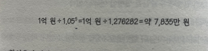 자산 가치 평가의 첫걸음, 할인율에 대해 알아보기 2 5년 뒤 얻을 수 있는 현금흐름 1억원에 대한 현재가치(나의 할인율 5%라고 가정한 경우)