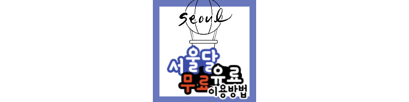 서울달 열기구 여의도공원 운영 시간, 예약 방법, 탑승 비용 총정리 1 ywAAAAAAQABAAACAUwAOw==