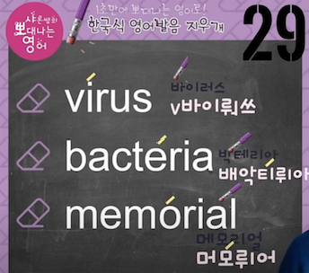 바이러스 박테리아 메모리얼 진짜 영어발음은? 발음 지우개 29강 1 ywAAAAAAQABAAACAUwAOw==