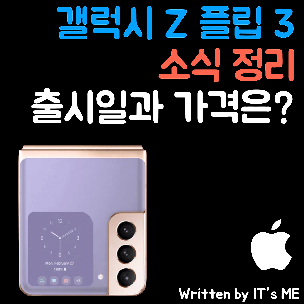 갤럭시 Z 플립 3 소식 정리! 출시일과 가격, 스펙은?