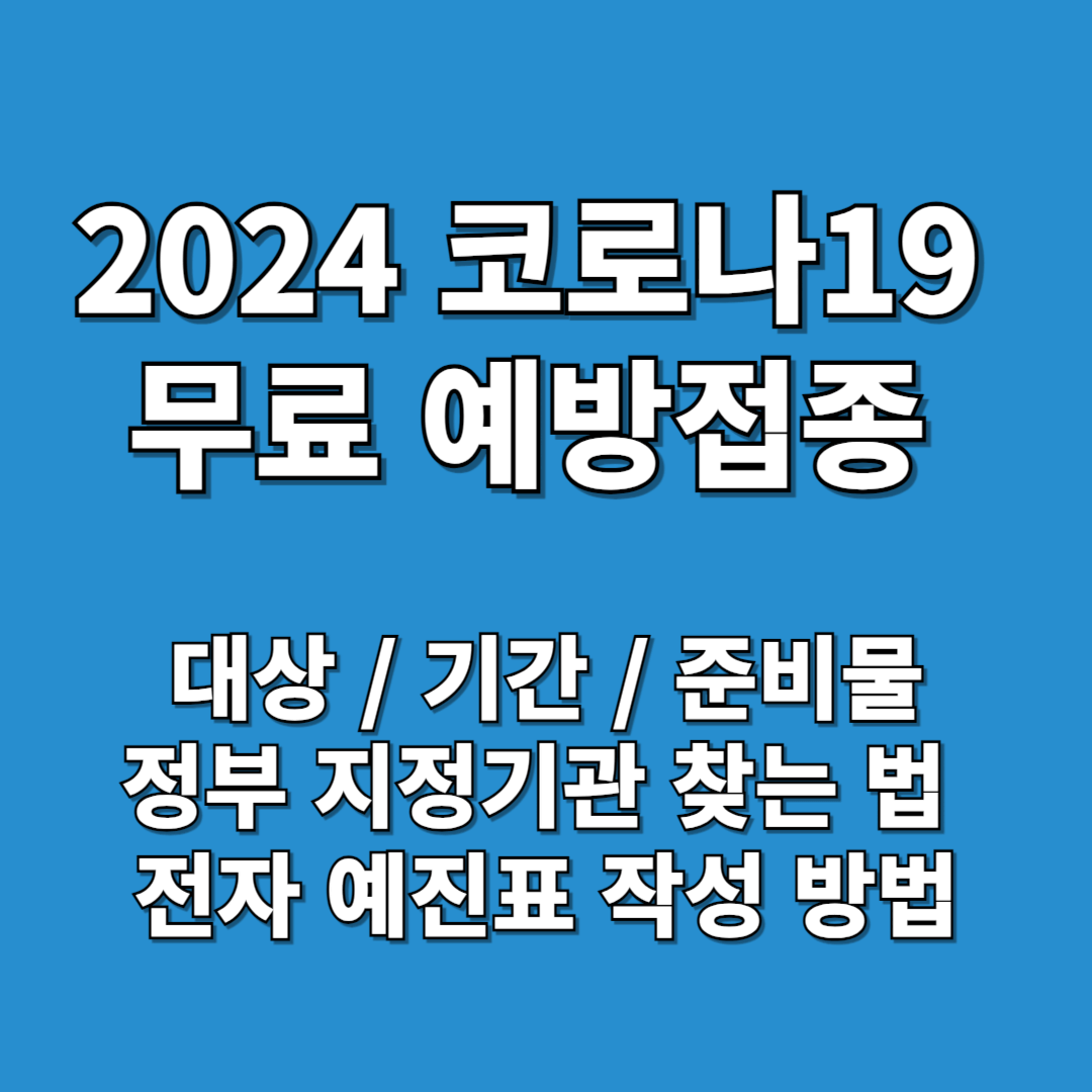 코로나19 무료 예방접종