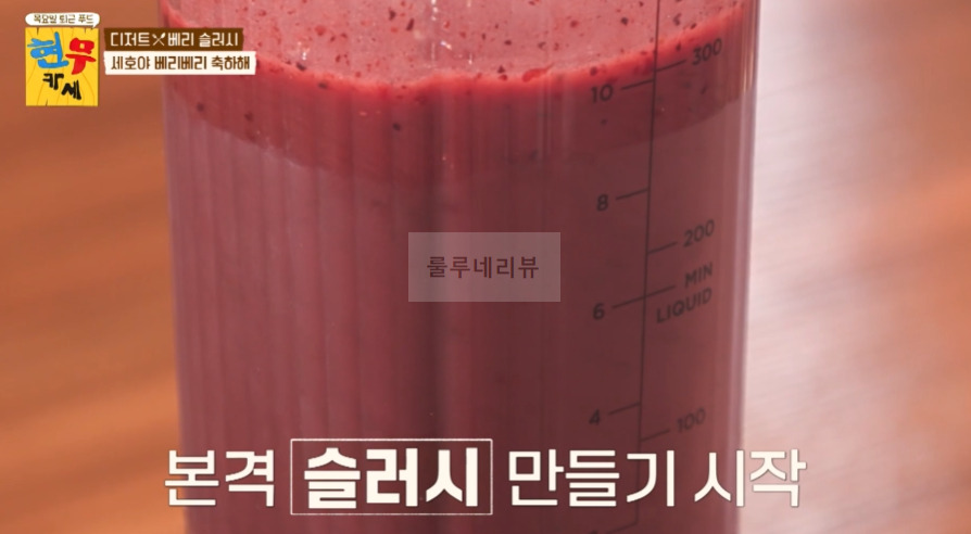현무카세 디저트 베리 슬러시 레시피 - 베리 믹스 + 망고 + 휴대용 믹서기 6 ywAAAAAAQABAAACAUwAOw==