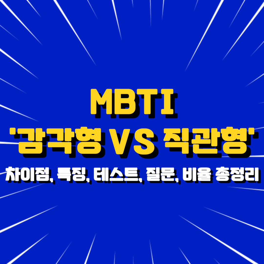 MBTI S vs N: 감각형과 직관형의 차이점, 특징, 테스트, 질문, 비율 총정리