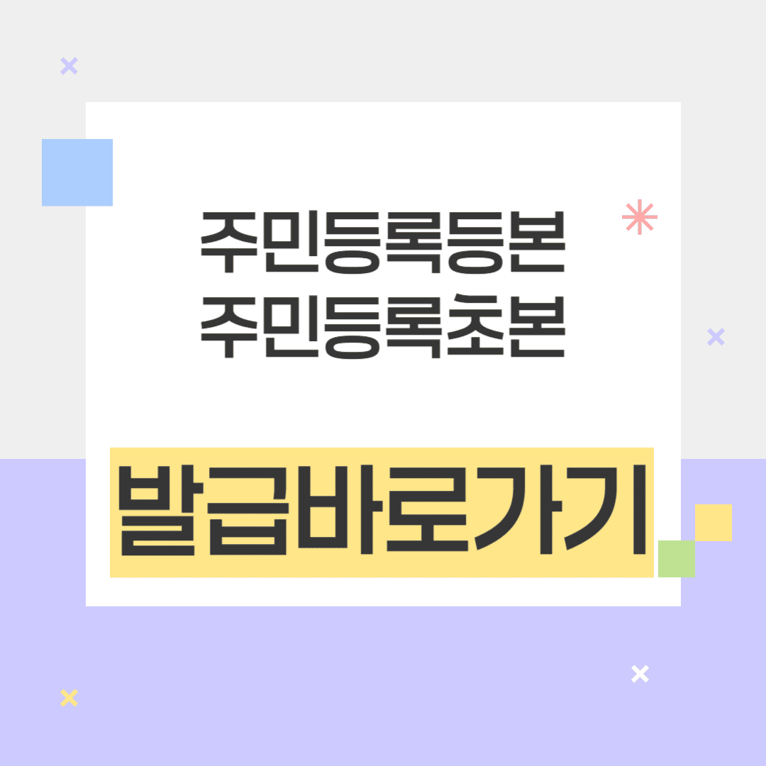 주민등록등본(초본)발급바로가기