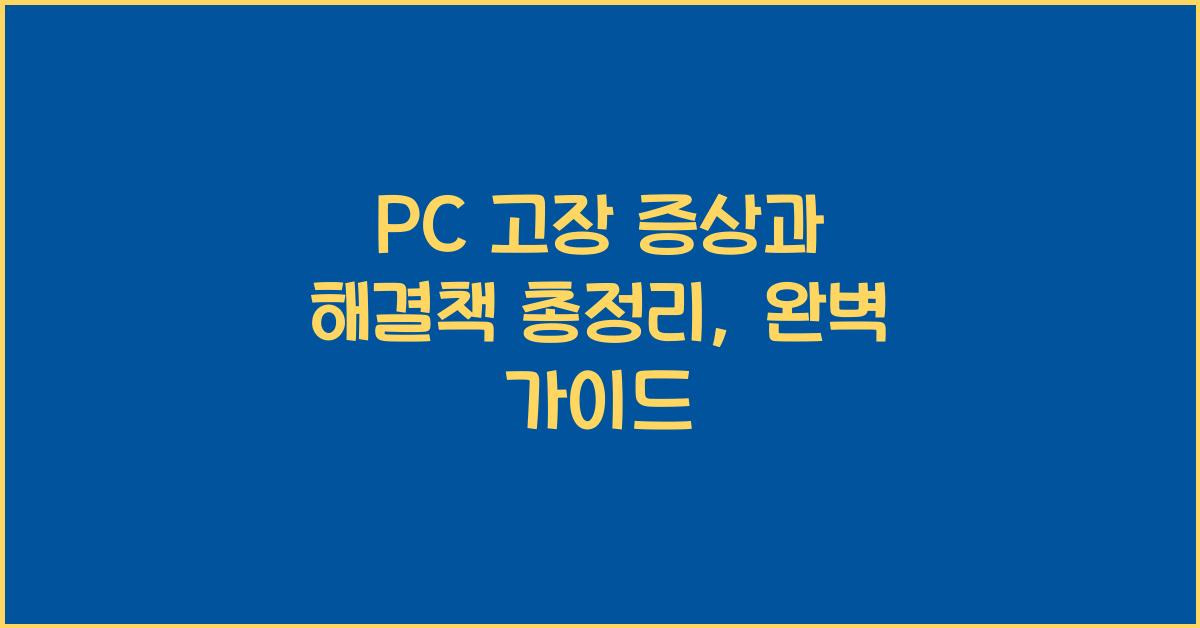 PC 고장 증상과 해결책 총정리, 완벽 가이드