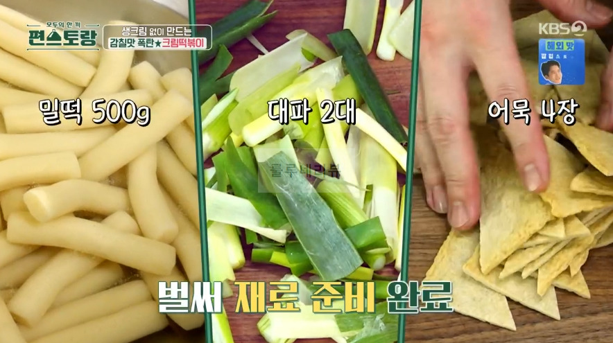 편스토랑 어남선생 크림떡볶이 레시피 - 류수영 떡볶이 만들기 6 ywAAAAAAQABAAACAUwAOw==