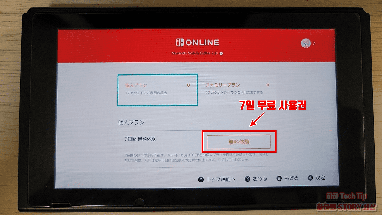 닌텐도 스위치 온라인 무료 7일 등록 방법