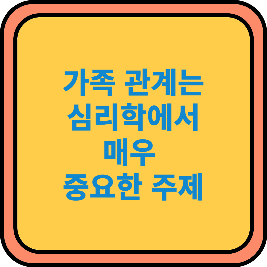 가족 관계는 심리학에서 매우 중요한 주제