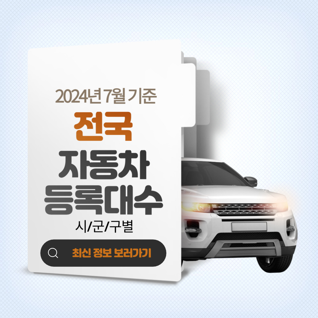 [24년 7월기준] 전국 자동차 등록대수와 우리동네는 몇 위일까?