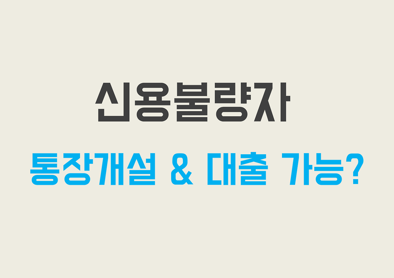 신용불량자 통장개설 방법 (중요)