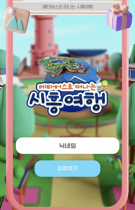 메타버스로 시흥여행하자(지방정부 최초의 메타버스) 3 ywAAAAAAQABAAACAUwAOw==