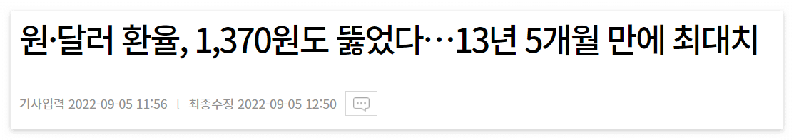 2022/09/05 :: 원달러 환율 1370원 돌파 1 ywAAAAAAQABAAACAUwAOw==
