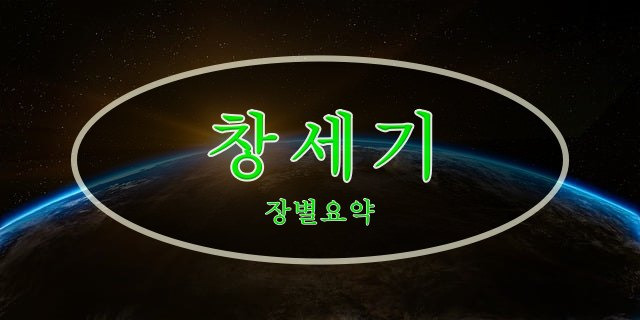 창세기 장별 요약