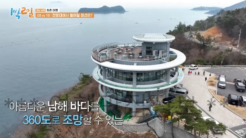 1박2일 남해 청춘 여행 전망대 스카이워커 의리 게임 촬영지 여행 장소 위치 어디? 가격 예약 정보 1 ywAAAAAAQABAAACAUwAOw==