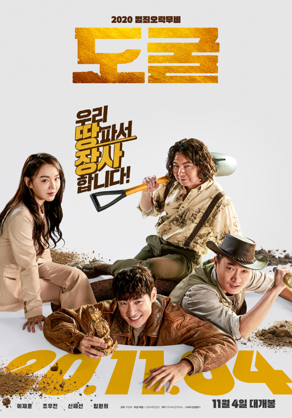 <도굴> 추천영화 리뷰..이제훈, 조우진, 신혜선, 임원희 주연 1 ywAAAAAAQABAAACAUwAOw==