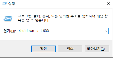 윈도우 컴퓨터 예약 종료하는 법 (Shudown 예약 설정, 원클릭 종료 아이콘 만들기) 1 ywAAAAAAQABAAACAUwAOw==